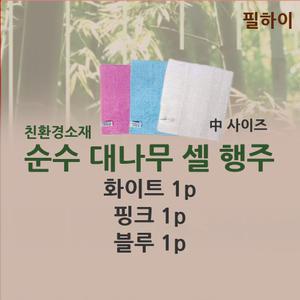필하이 대나무셀 행주 (중) 블루 핑크 화이트 3장 세트