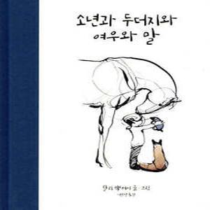 소년과 두더지와 여우와 말 (양장)