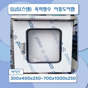 스텐 옥외방수형 이중함 옥외방수함 스텐함체 기성함 단자함 분전함 분전반 배전함 배전반 이중함 전기함 방수타입 400x500x250(mm)