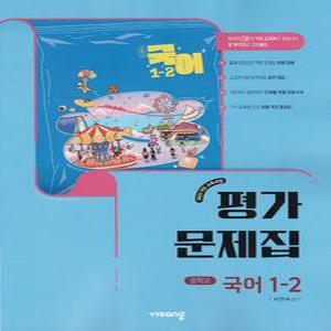 2025년 비상교육 중학교 국어 1-2 평가문제집 중등 (박현숙 교과서편)