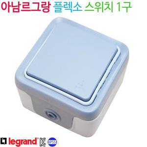 르그랑 플렉소 스위치 1구 IP55방수(1로/3로)