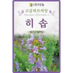 다농 히솝 씨앗 800립 박하향 히숍 꽃씨 허브 종자