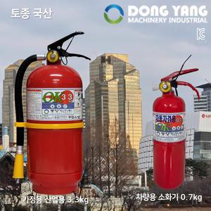 국산 동양 ABC 분말 소화기3.3kg 국가검정품 KFI 차량용 0.7KG 소화기