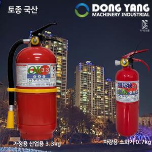 국산 동양소화기 3.3kg / 아파트 가정용 산업용 국가검정품 KFI 차량용 0.7KG 소화기