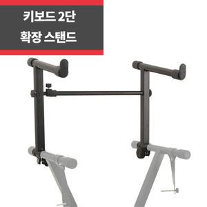 플레이 디지탈 피아노 키보드 2단 확장 스탠드 건반 받침대 보조거치대