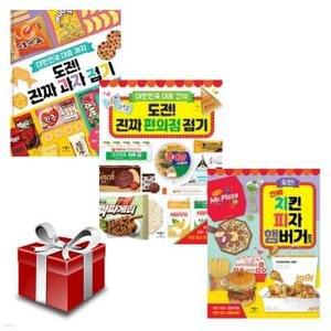 [전집] 도전 진짜 과자 접기+편의점 접기+치킨 피자 햄버거 접기(전3권)