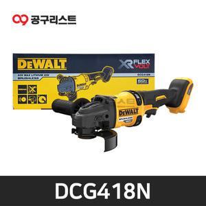 디월트 DCG418N 충전그라인더 60V MAX 베어툴 125mm BL