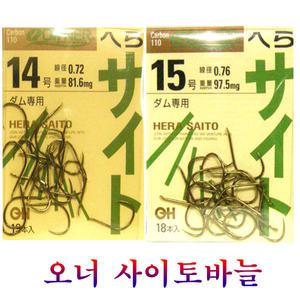 오너 사이토중층바늘 4종류  가장큰바늘로 댐 호수등 오름수위 덩치를상대