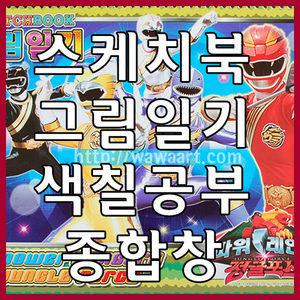 케릭터스케치북 /그림일기/색칠공부/종합장/8절스케치북/무선 유선종합장/초등스케치/노트