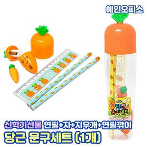 당근 문구세트 어린이 학용품 베스트 초등선물 신학기 종합문구 새학기준비 학용품세트