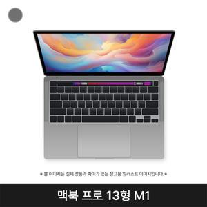 애플 맥북프로13 MYD82KH/A 스페이스그레이 M1 8G SSD 256G