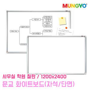 문교 화이트보드 자석형 단면 1200x2400 오피스 보드 사무용품 칠판 사무실 학원 게시판