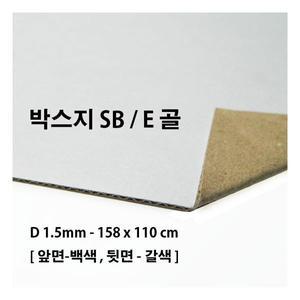 박스지 E골 백색 (SB/E) - 79x110cm - 2 매 (1mm/카드보드) + EP50 (미술용지)