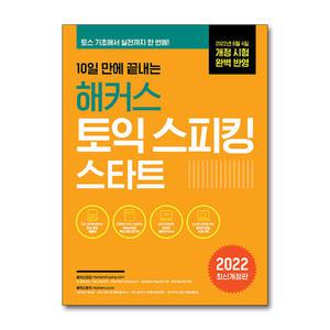 [무.배] 10일 만에 끝내는 해커스 토익 스피킹 (토스) 스타트 교재 책