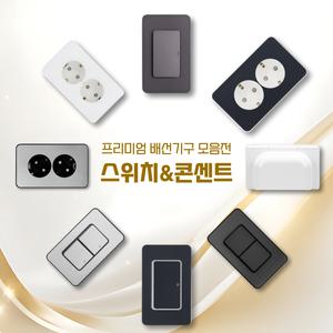 아크라이트 디아트 배선기구 모음전 콘센트 스위치