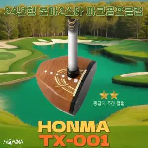 2025년 혼마 2스타 파크골프채 TX-001 중급자용 클럽 최신 모델 혼마코리아 정식수입
