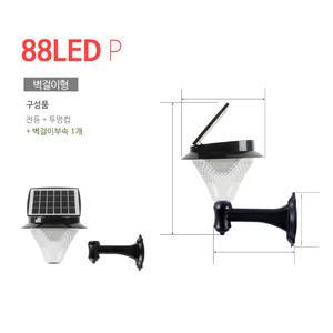 태양광 88LED-P 정원등 (PLUS 벽걸이형)/벽등 벽부등 입구조명 대문등 외벽조명 현관등 농막 시골집 펜션 전원주택 벽걸이등