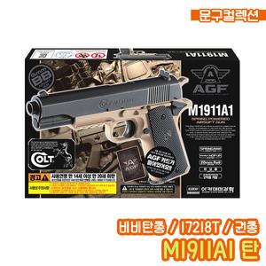 비비탄총 M1911A1 TAN (17218T) 탄버전 콜트 비비탄 에어건 장난감총 서바이벌 장난감 권총