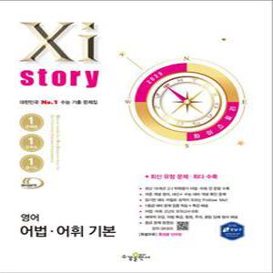 [카드10%] Xistory 자이스토리 고등 영어 어법 어휘 기본 (2025)