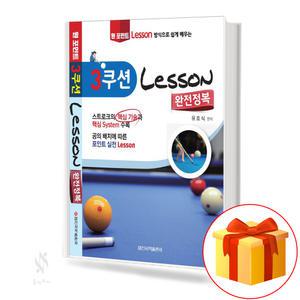 3쿠션 Lesson 완전정복 기초 당구 레슨 교재 책 일신미디어