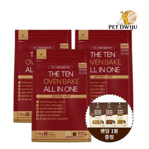 더텐 오븐베이크 올인원 면역 알러지 사료1.5kg X 3개+랜덤 샘.플1p