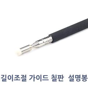 (무료배송) 길이조절 가이드봉 리더봉 칠판 설명봉/길이조절가능/발표용/발