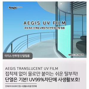 (에매랄드그린) Aegis 반투명 단열필름 5m x 1m (4종 택1)/자외선차단/열차단필름/단열시트/창문시트지/창