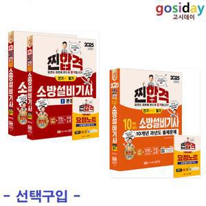 선택구입 (링분철가능) 공하성 2025 성안당 소방설비기사 필기 (전기1 / 전기 1-10)