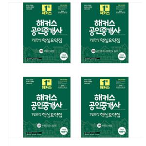 2025 해커스 공인중개사 7일완성 핵심요약집 (7개년 기출분석) 2차 세트 전4권