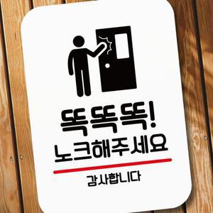 (다올)팻말_Q2_똑똑똑 안내판 표지판 노크 해주세요_화이트