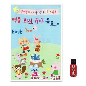 USB 명품최신유아동요 BEST 100곡 (WFH7NLF)