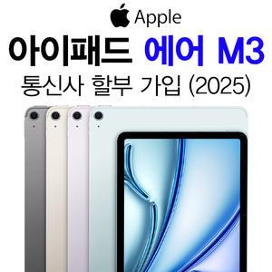 Apple 아이패드 에어 13 M3 와이파이 셀룰러 KT 기기값 분납 요금제 개통