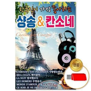 고품질 (더지엠)USB한국인이가장좋아하는샹송칸소네95곡-윤성 애창곡 칸초네 세계음악 (WFHVY9N)