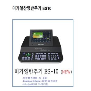 미가엘 ES10 반주기