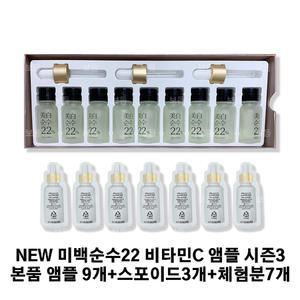 미백 순수22 비타민C 앰플 시즌3 (본품 앰플 9개 스포이드3개 체험분7개)