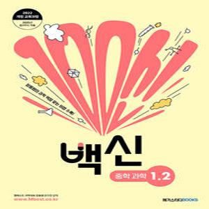 메가스터디 백신 중학 과학 1-2 (2025)