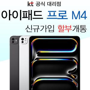 아이패드 프로 13 M4 Wi-Fi + Cellular 애플펜슬 프로 호환 스마트폰 데이터 공유 신규가입 분납개통