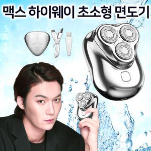맥스 하이웨이 초소형 면도기 습식 건식 휴대용 미니 충전식 무선 여행용 차량용 남성 여성 전동 전기 면도기 제모기