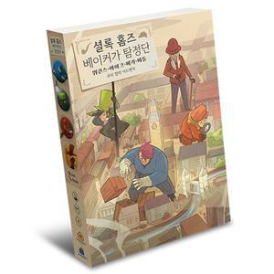 (학습교재)아스모디코리아 셜록홈즈 베이커가 탐정단 게임북 /게임북