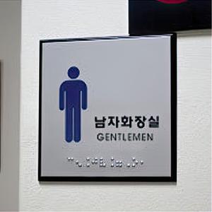 (5종 중형) 점자 표지판 화장실/촉지판/안내판/팻말표찰/안내문구/점자표찰/점자팻말/푯말/시각장애인/팻말