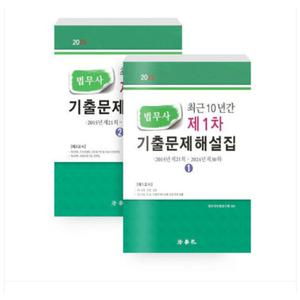 (법학사) 2025 최근 10년간 법무사 제1차 기출문제해설집 전2권