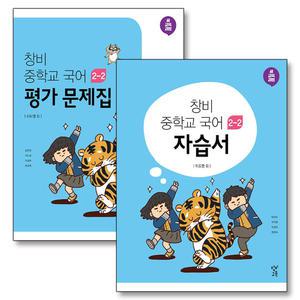 [카드10%] 창비 중학교 국어 자습서 평가문제집 세트 (전2권) (이도영) (2025년) : 중2-2 2학년 2학기