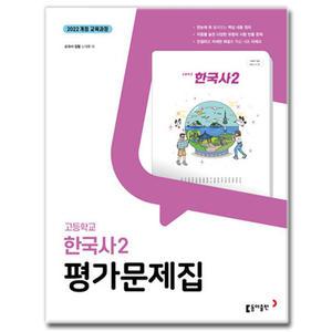 최신) 동아출판 고등학교 고등 한국사2 평가문제집 고1 동아 노대환