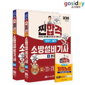 ㅇ (분철가능) 성안당 2025 공하성 소방설비[기사] 실기 [전기4] 이론+13개년 과년도