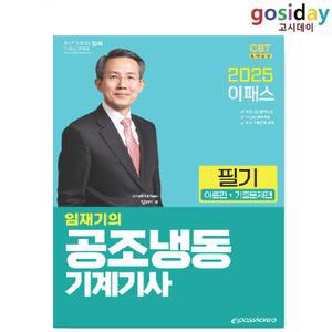 ㅇ (분철가능) 2025 이패스 공조냉동기계[기사] 필기 - 임재기