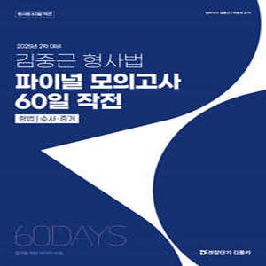 2025 2차 대비 김중근 형사법 파이널 모의고사 60일 작전 /형법/수사·증거