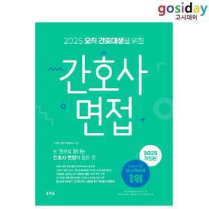 # (스프링분철가능) 홍지문 2025 오직 간호대생을 위한 간호사 면접 (초록이)