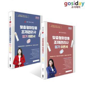 (분철가능) 2025 유튜버 화박사 전혜승 맞춤형화장품 조제관리사 이론서 (상+하) - 총2권