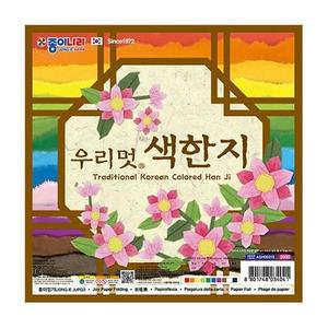 종이나라 우리멋 색한지  20X20cm) 10개 1세트 색종이 우리한지 놀이 디자인색종이 색종이접기