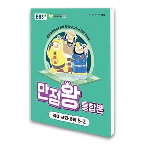 (카드10%)EBS 초등 기본서 만점왕 통합본 국어.사회.과학 5-2 (2025년)